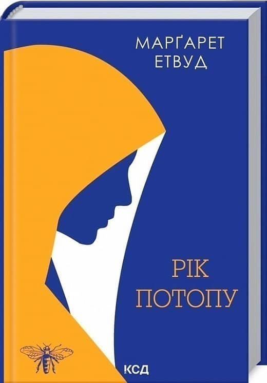 Рік Потопу Рік Потопу
