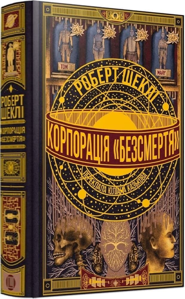 Корпорація «Безсмертя» Корпорація «Безсмертя»