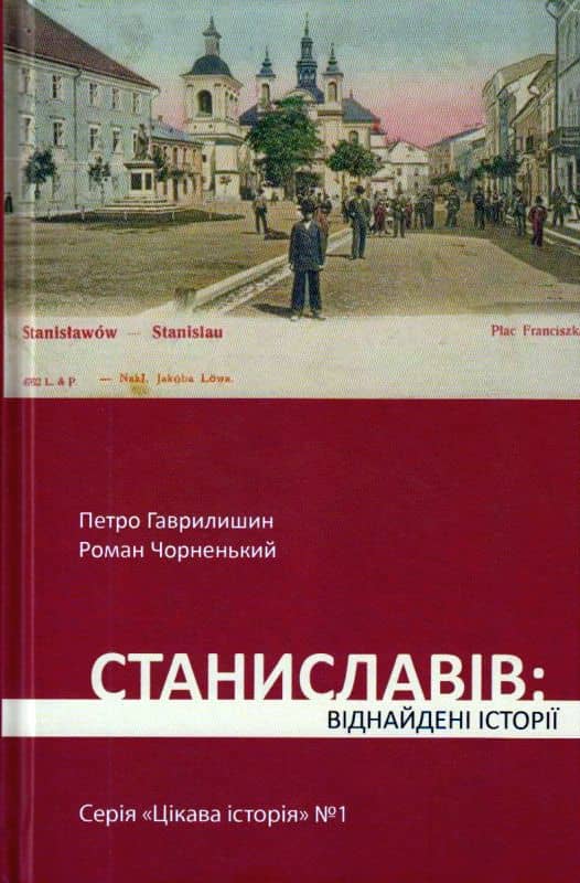 Станіслав: віднайдені історії Станіслав: віднайдені історії