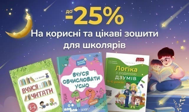 До -25% на корисні та цікаві зошити для школярів
