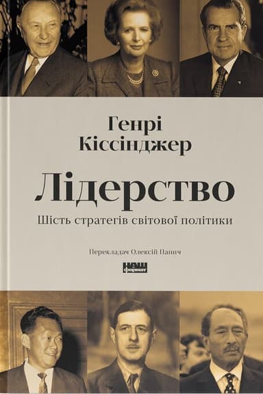 Лідерство. Шість стратегів світової політики Лідерство. Шість стратегів світової політики