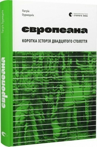 Європеана. Коротка історія двадцятого століття