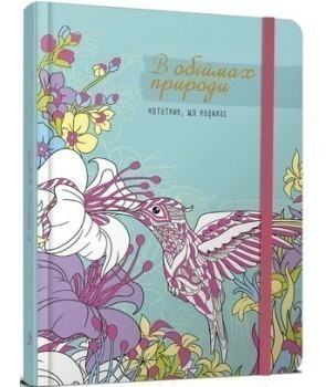 Воркбук. Дівочі секрети: Обійми природи (укр)