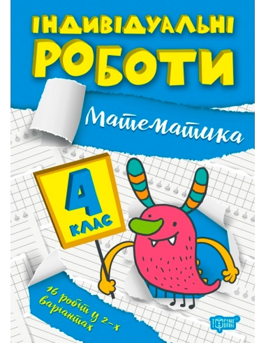 Книжка: "Індивідуальні роботи 4 клас. Математика."