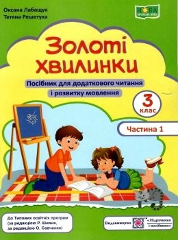 Золоті хвилинки 3 кл. Ч. 1 Посібник для додаткового читання (зелен) /НУШ/