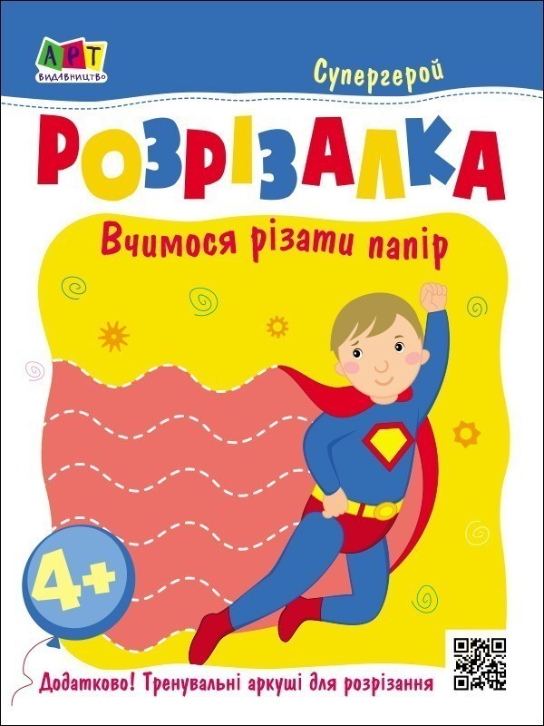 Книга «Книжка-розрізалка. Супергерой» Коваль Н.М. ⚡️Ціна: 45.00 арт ...