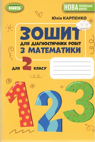 Зошит для діагностичних робіт з математики 2 клас НУШ