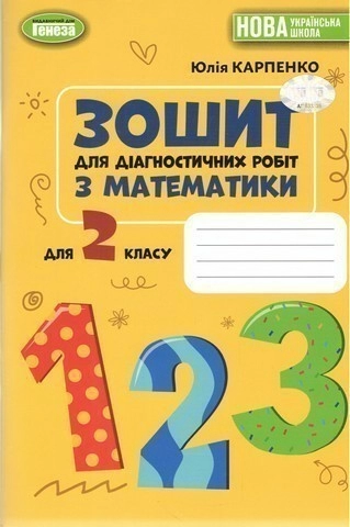 Зошит для діагностичних робіт з математики 2 клас НУШ