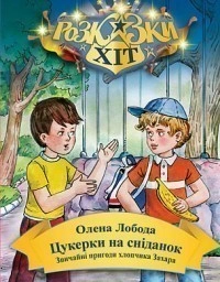 Цукерки на сніданок. Звичайні пригоди хлопчика Захара