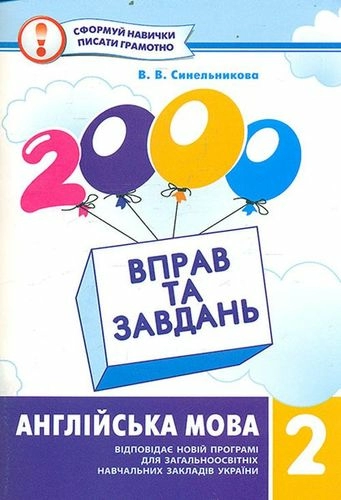 2000 вправ та завдань. Англійська мова 2 кл.