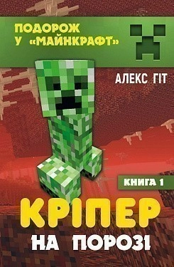 Кріпер на порозі