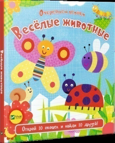 Веселые животные (Открываем окошки)