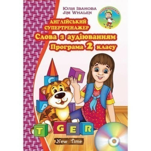 Англійський супертренажер. Слова з аудіюванням. Програма 2 кл. без CD