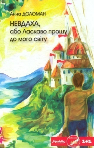 Невдаха, або Ласкаво прошу до мого світу