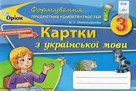 Українська мова 2 кл (у) Картки (ФПК)