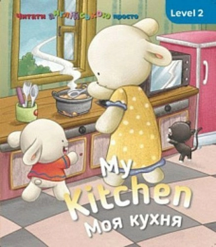 My kitchen. Моя кухня. Level 2