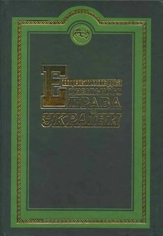 Енциклопедія цивільного права України