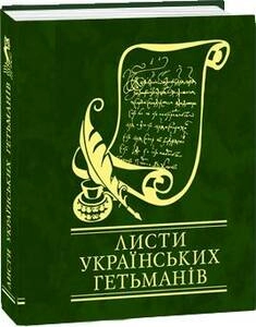 Листи українських гетьманів