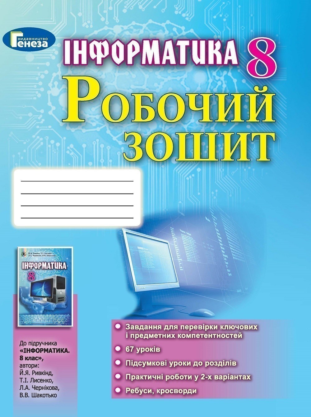 Купить «Інформатика 8 кл Робочий зошит до підр. Ривкінд» Ривкінд Й.Я.  ⚡️Цена: 50.00 арт: 405463 в ⭐️Книголенд - ISBN: 9789661100298