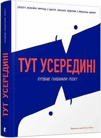 Тут усередині. Путівник глибинами мозку
