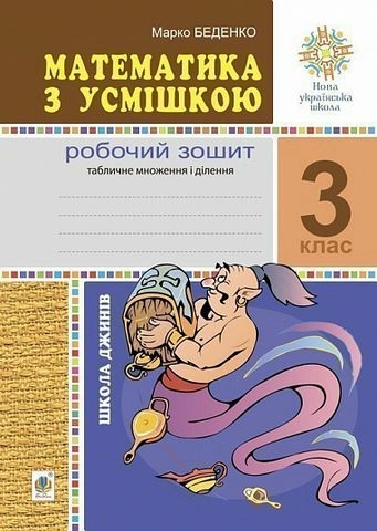 Математика з усмішкою. 3 клас. Школа джинів. Робочий зошит. Табличне множення і ділення. НУШ