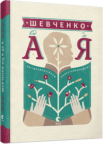 Шевченко від А до Я