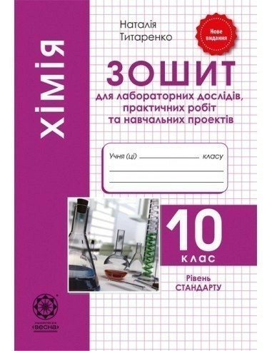 Хімія. 10 клас. Зошит для лабораторних дослідів, практичних робіт та навчальних проектів