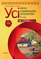 Розробки уроків. Усі уроки української літератури  5 клас УМУ018