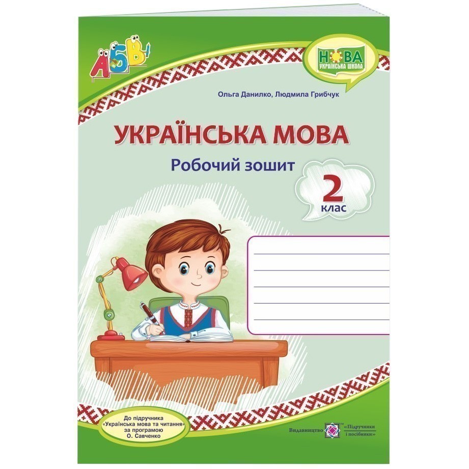 Купити «Українська мова. Робочий зошит. 2 клас» Данилко О.,Грибчук Л.  ⚡️Ціна: 75.00 арт: 459952 в ⭐️Книголенд - ISBN: