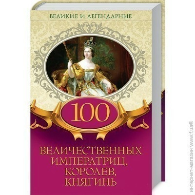 100 величественных императриц, королев, княгинь