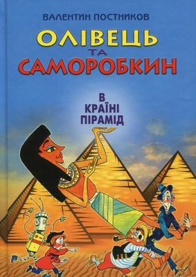 Олівець та Саморобкин в країні пірамід