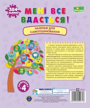 МЕНІ ВСЕ ВДАСТЬСЯ! КОМПЛЕКТ № 4 НАЛІПКИ ДЛЯ САМООЦІНЮВАННЯ НУШ