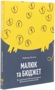 Малюк та бюджет. Як українським батькам виховати фінансово успішних дітей