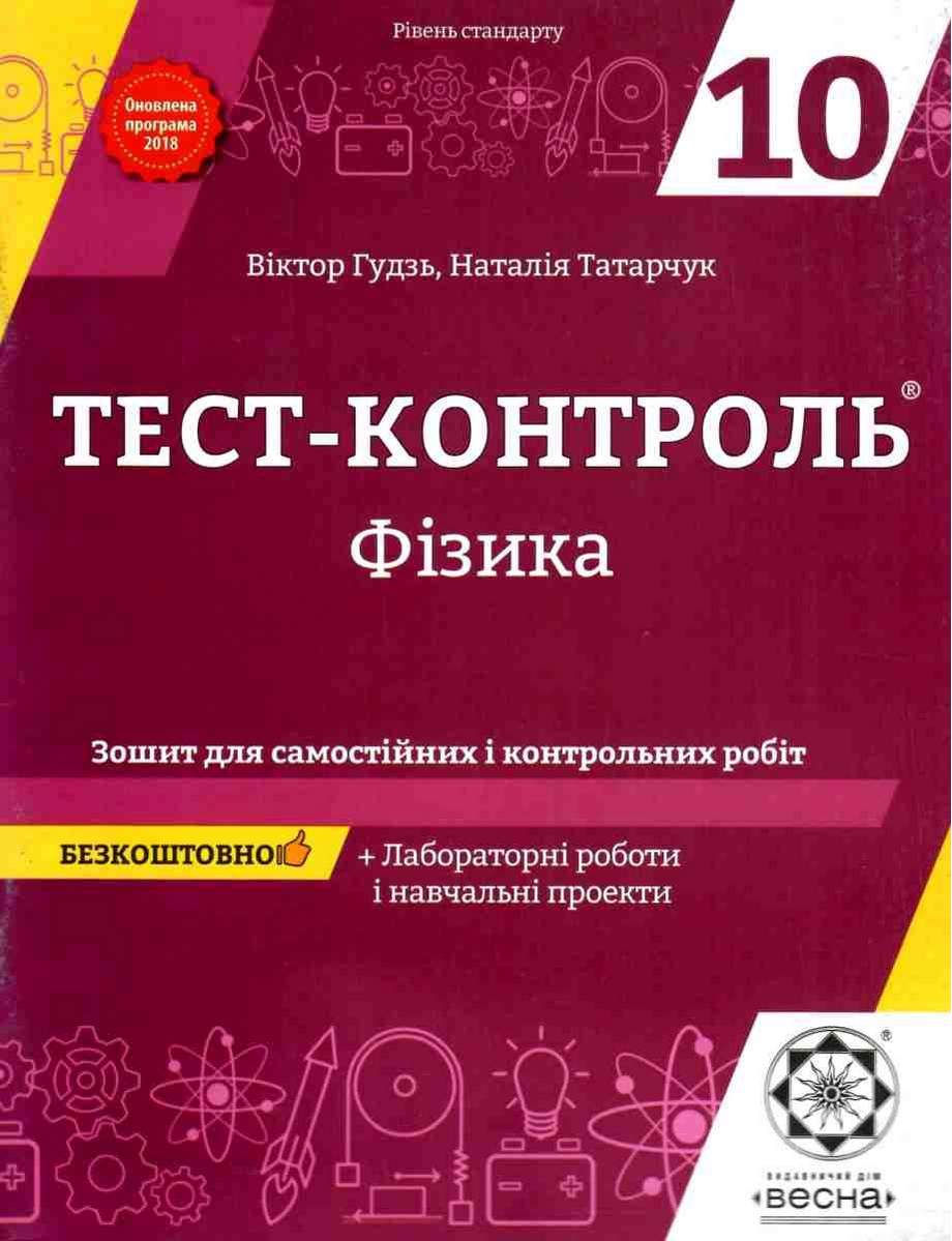 Купити «Тест-контроль. Фізика 10 клас. Рівень стандарту» Татарчук Н.,Гудзь  В. ⚡️Ціна: 45.00 арт: 465288 в ⭐️Книголенд - ISBN: 9786176865742