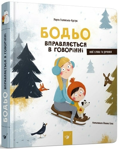 Я граюся, я вчуся. Бодьо вправляється в говорінні