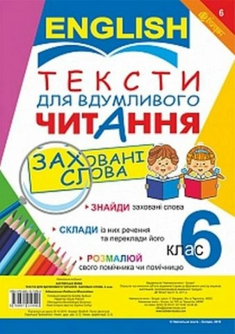 Тексти для вдумливого читання. Англійська мова. 6 клас