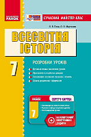 Всесвітня історія. 7 клас. Сучасний майстер-клас