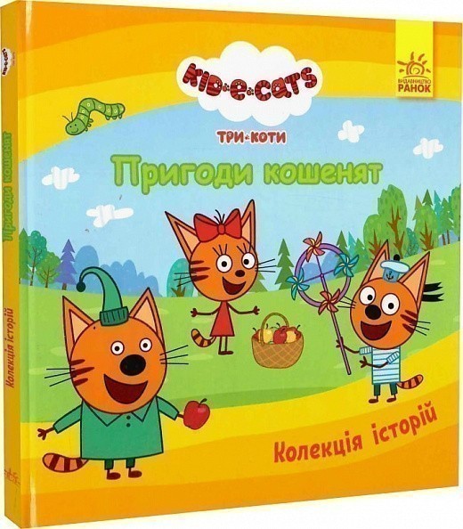 Книга «Три Коти. Пригоди кошенят» Kids-E-Cat ⚡️Цена: 270.00 арт: 476276 ...