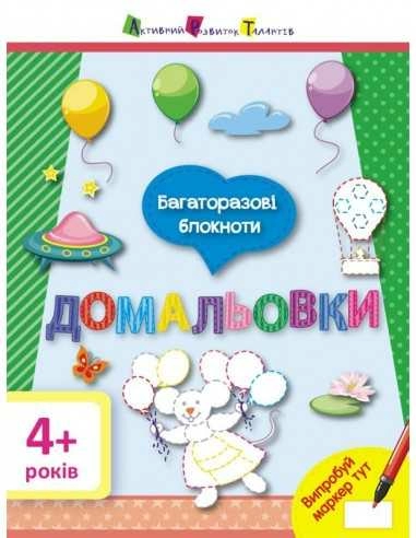 Багаторазові блокноти. Домальовки