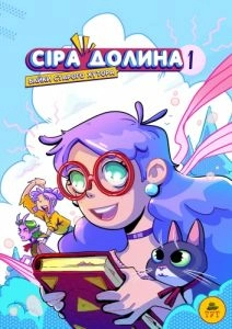 Сіра Долина. Байки старого хутора (1)