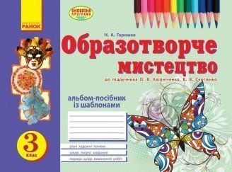 Образотворче мистецтво. 3 клас. Альбом-посібник із шаблонами. До підручника Калініченко О. В.