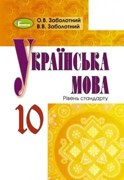 Українська мова, 10 кл., Підручник