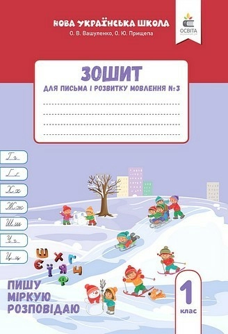 Зошит для письма і розвитку мовлення, 1 клас Частина 3 (2025р.)