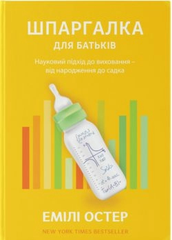 Шпаргалка для батьків. Науковий підхід для спокійних батьків – від народження до садка