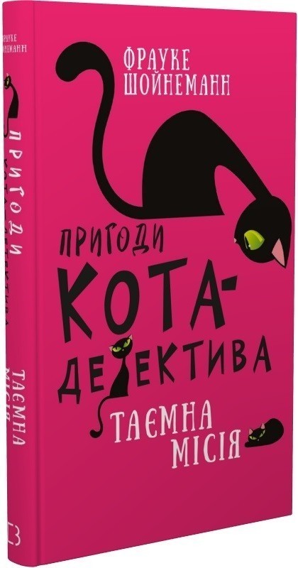 Книга «Пригоди кота-детектива. Книга 1: Таємна місія Вінстона» Фрауке ...