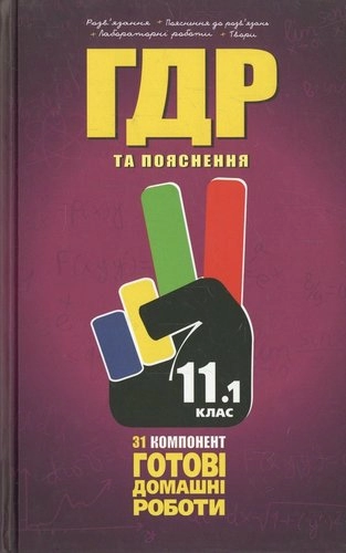 Усі ГДР 11 кл Т.1 + Пояснення 2014 р.