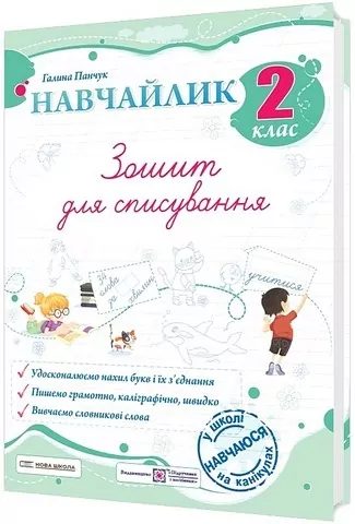 Панчук Г. Навчайлик. Зошит для списування 2 клас.