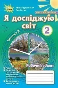 Я досліджую світ, 2кл. Підручник, ч.1 Грущинська