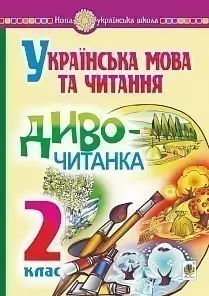 Українська мова та читання. Диво-читанка. 2 клас