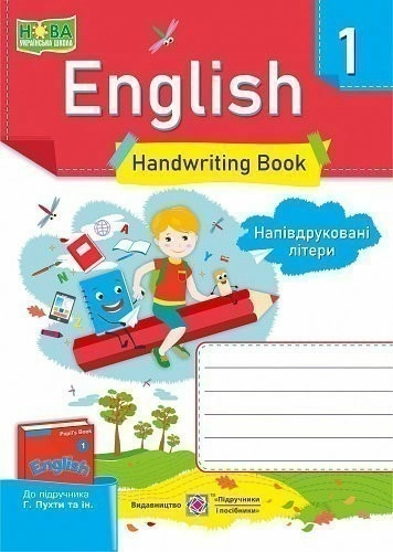Англійська мова. Зошит з письма для 1 класу. Напівдруковані літери.